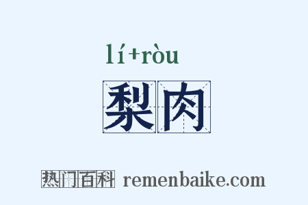 梨肉是什么意思的图片